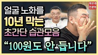 피부과전문의 추천 5분운동 | 하루 5분 투자로 10년 젊어지는 [얼굴 리프팅 운동] 총정리!