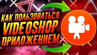 КАК ПОЛЬЗОВАТЬСЯ ПРИЛОЖЕНИЕМ VIDEOSHOP / ТУТОРИАЛ