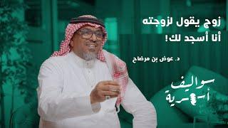 مهارات بسيطة لصناعة السعادة في البيت | بودكاست سواليف أسرية | د. عوض بن مرضاح