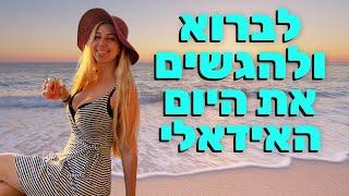 הצהרות מעצימות לבוקר מושלם (לנשים)