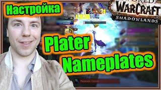 Plater Nameplates. Настройка аддона. | World of Warcraft: The War Within