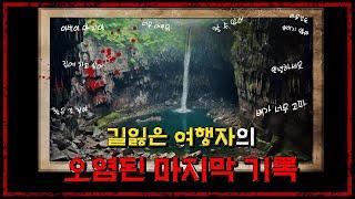 길잃은 여행자의 마지막 녹취록 - 나폴리탄 괴담 제 7편 - [무서운 이야기][나폴리탄괴담] - 숫노루TV