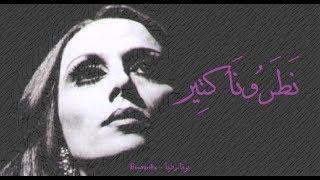 فيروز - نطرونا كتير | Fairouz - Natarouna ktir