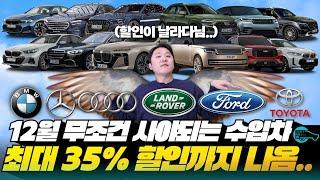 12월 무조건 사야되는 수입차 할인 모음.zip [벤츠, BMW, 아우디, 랜드로버, 포드, 도요타]