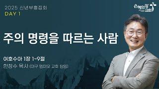 2025.1.10 | 신년부흥집회 | 주의 명령을 따르는 사람(여호수아 1:1-9) | 한창수 목사