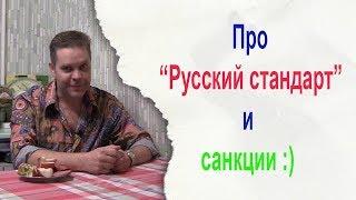 Про "Русский стандарт" и санкции :)