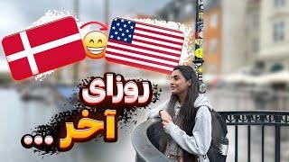 روزای آخر اروپا و برگشت به آمریکا! 