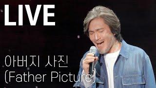 [LIVE] 임재범 (Yim Jae Beum) - 아버지 사진 (Father Picture) Showcase Stage