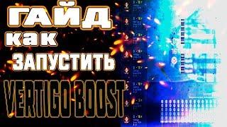 [CS:GO]КАК ЗАПУСТИТЬ VERTIGO BOOST!? ПОДРОБНЫЙ ГАЙД