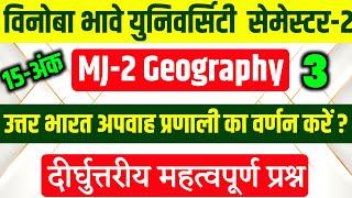 उत्तर भारत के अपवाह प्रणाली का वर्णन करें? l VBU MJ-2 Geography vvi Questions 2024