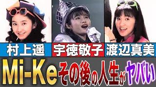 【Mi-Ke】活動休止の理由は〇〇