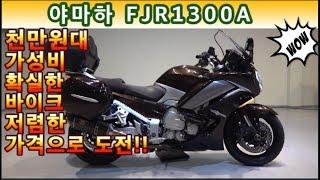 #야마하 #fjr1300 A ( #가성비바이크 !! 천만원대 저렴한 가격으로 도전하세요^^  ) #연산동빠박이
