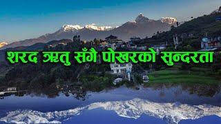 सरद ऋृतु सँगै पाेखराकाे सुन्दरता // The beauty of Pokhara  along with Winter season ...