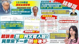 【鄭亦真報新聞】"沒有第二個人選" 民眾黨力挺柯文哲任黨魁 | 起訴書詳列結婚照.家訓...揭柯傅冬菊計畫! 20241227 精華版 @中天電視CtiTv