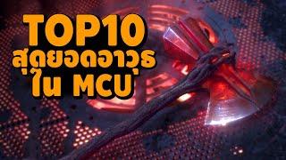 10 สุดยอดอาวุธ ใน MCU