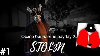 Обзор на билд для Payday 2: STOL3N. #1