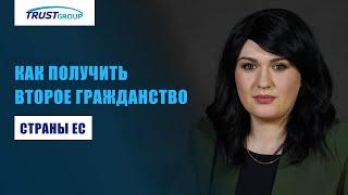 Паспорт ЕС: простой способ оформления второго гражданства