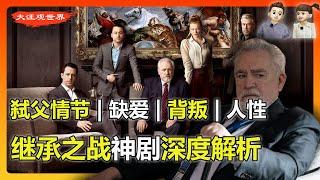 继承之战 | 最牛美剧深度解析 | “弑父情结”与豪门权力的游戏 | 现代李尔王 | 剧版教父 | HBO给人类的非物质文化遗产 | 最好看的美剧 | Succession | 老钱 | 最好看的美剧