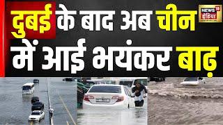 Dubai Flood News : दुबई के बाद अब चीन में भयंकर बाढ़? | Hindi News | Latest | Top News | N18V