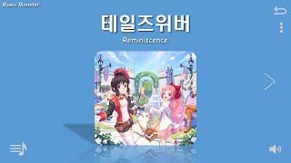 [Playlist] 테일즈위버 듣기좋은 브금모음