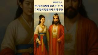 욕단은 동방에 숨겨진 하나님의 계획, 단군조선?