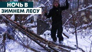 СОЛО БУШКРАФТ НОЧЕВКА в МОРОЗНОМ ЛЕСУ , СТРОИМ ЛАГЕРЬ