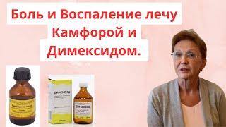 БОЛЬ и ВОСПАЛЕНИЕ лечу КАМФОРОЙ и ДИМЕКСИДОМ. Онкология РМЖ.