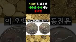 500원을 이용한 재물운 두배되는 풍수법 | 비방법 | 동전풍수 | 동전비방법 | 풍수 | 풍수인테리어 | 재물 | 재물운 | 대운 | 로또 | 재물복 | 돈벼락