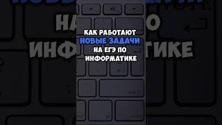 Как работают новые задачи на ЕГЭ по информатике? #егэ #информатика #информатикаегэ