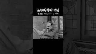 基顿的神奇时刻 1920 邻居们6#shorts