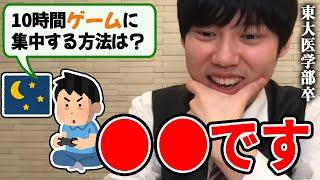 【河野玄斗】ゲームに集中する方法を東大医学部卒の河野玄斗が解説【河野玄斗切り抜き】