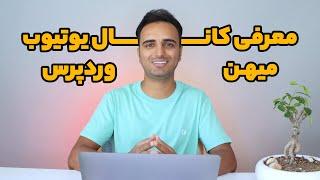 معرفی کانال یوتیوب میهن وردپرس