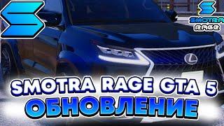 ОБЗОР ОБНОВЛЕНИЯ НА SMOTRA RAGE GTA 5 ! ТО, ЧТО Я НЕ РАССКАЗАЛ РАНЬШЕ НА СМОТРА РЕЙДЖ ГТА V !