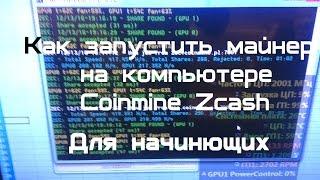 Как запустить майнер на компьютере "AMD" "Zcash" (Майнинг для начинающих 1)