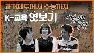 [시습재 통신] K - 교육 엿보기