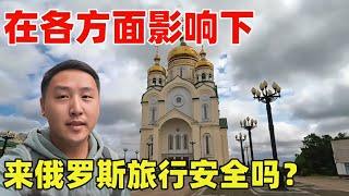 受俄乌冲突和被漂亮国制裁的影响下，现在来俄罗斯旅行还安全吗？【痒痒看世界】