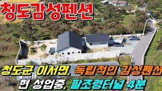 청도감성펜션매매[NO-495].청도군 이서면.현 성업중.청도ic 13분,,팔조령터널 4분.민원 없는 독립적으로 사용가능#청도펜션