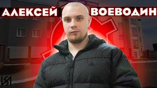 АЛЕКСЕЙ ВОЕВОДИН | ИСТОРИЯ РУССКОГО НС