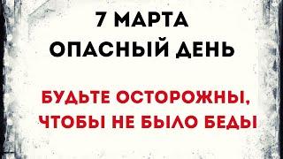 7 марта - Опасный день. Будьте осторожны, чтобы не было беды.