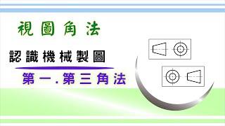 簡易辨識 機械製圖的兩種「視圖角法概念」｜ 從標示圖案分辨第一角法和第三角法的畫法 ｜ 快速判斷視角方向跟圖形要擺放的位置 ｜ 基礎設計概念