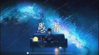 理想混蛋 Bestards - 愚者   動態歌詞 