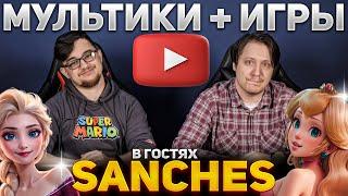 SanChes - Мультики и Агуша Гейминг! Эксперт по ТАЧКАМ и Диснею пробует Mario Kart  @SanChesYOUTUBE ​