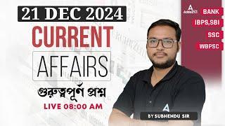 21 December Current Affairs 2024 | Current Affairs Today Bengali | Current Affairs By Subhendu Sir