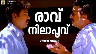 Raavu Nilappoovu| Sneham| Jayaram| Biju Menon| K J Yesudas|G Raveendranath| Malayalam Movie Song