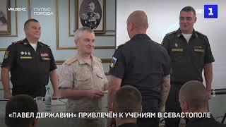 «Павел Державин» привлечён к учениям в Севастополе