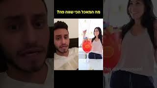 רצף מוגזם בהגזמה ‼️ #אוכל #דואט #מרשל