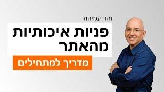 איך לקבל פניות איכותיות מהאתר שלך