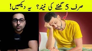 Dr. Zee:AGAR AAP ROZ SIRF 5 GHANTAY SOYEN | What Would Happen if You Only Got 5 Hours of Sleep?