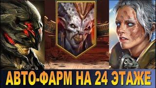 RAID: АВТО-ФАРМ 24 ЭТАЖА АЛЬ-НАМЕ - ТРЕМЯ ГЕРОЯМИ [ЭЛЬВА/АНИРИ/НИНДЗЯ] БЕЗ ФИЧ И БАГОВ