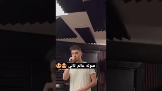 صوته عالم تاني #alshami#اكسبلور#الشامي#اغاني#shorts#دكتور#جيناك #video#ترند#لايك